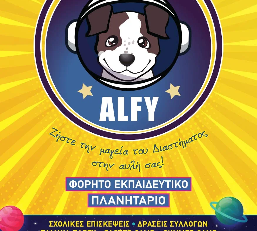 Το Πλανητάριο του Άλφυ