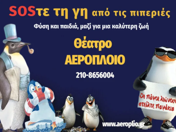 Θέατρο ΑΕΡΟΠΛΟΙΟ – ΤΟΠΟΣ ΑΛΛΟΥ